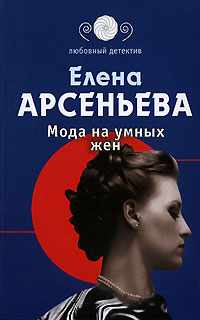 Книга Мода на умных жен