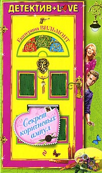 Книга Секрет коричневых ампул