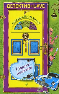 Книга Опасное соседство