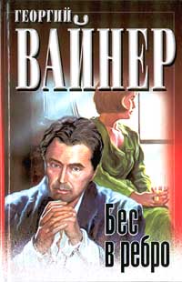 Книга Бес в ребро