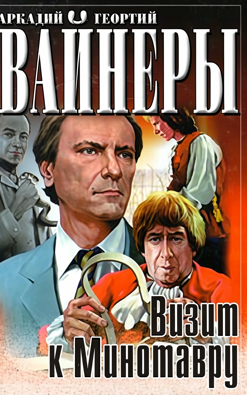 Книга Визит к Минотавру