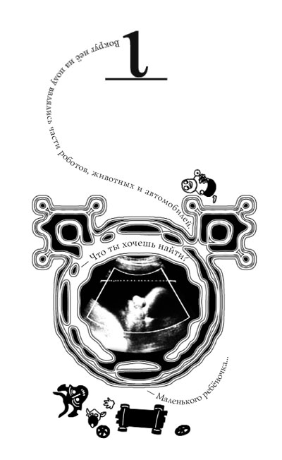 Иллюстрация к книге — Эта тета [Eta-teta-09.jpg]