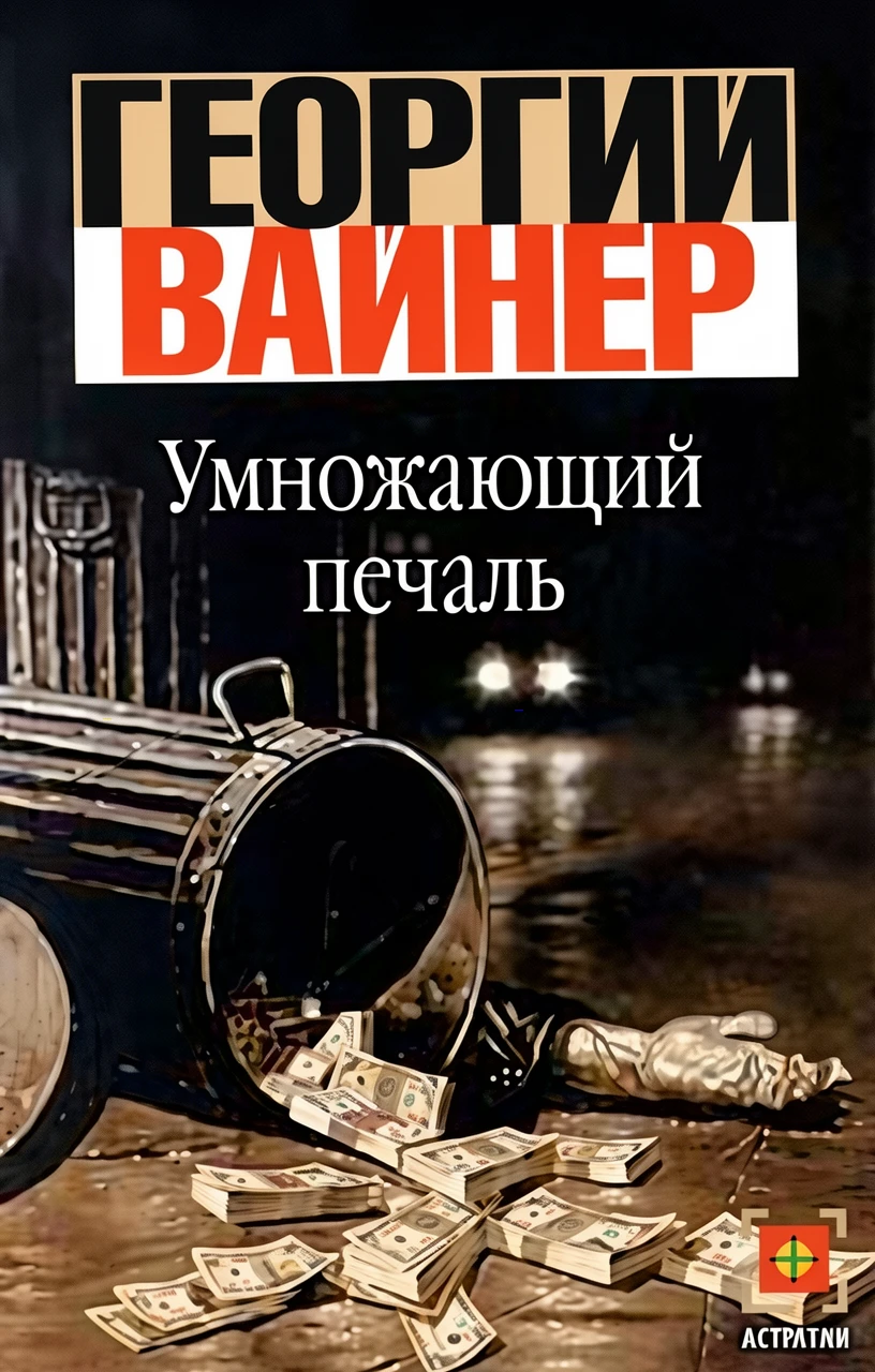 Книга Умножающий печаль