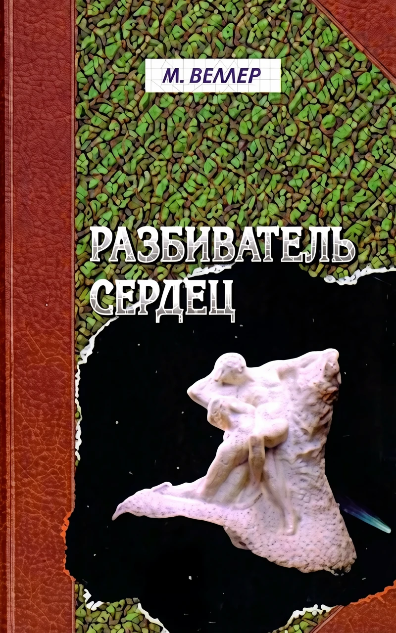 Книга Разбиватель сердец