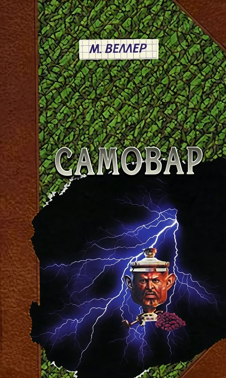 Книга Самовар