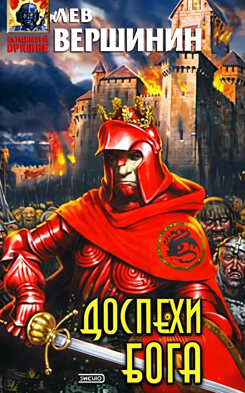 Книга Доспехи бога