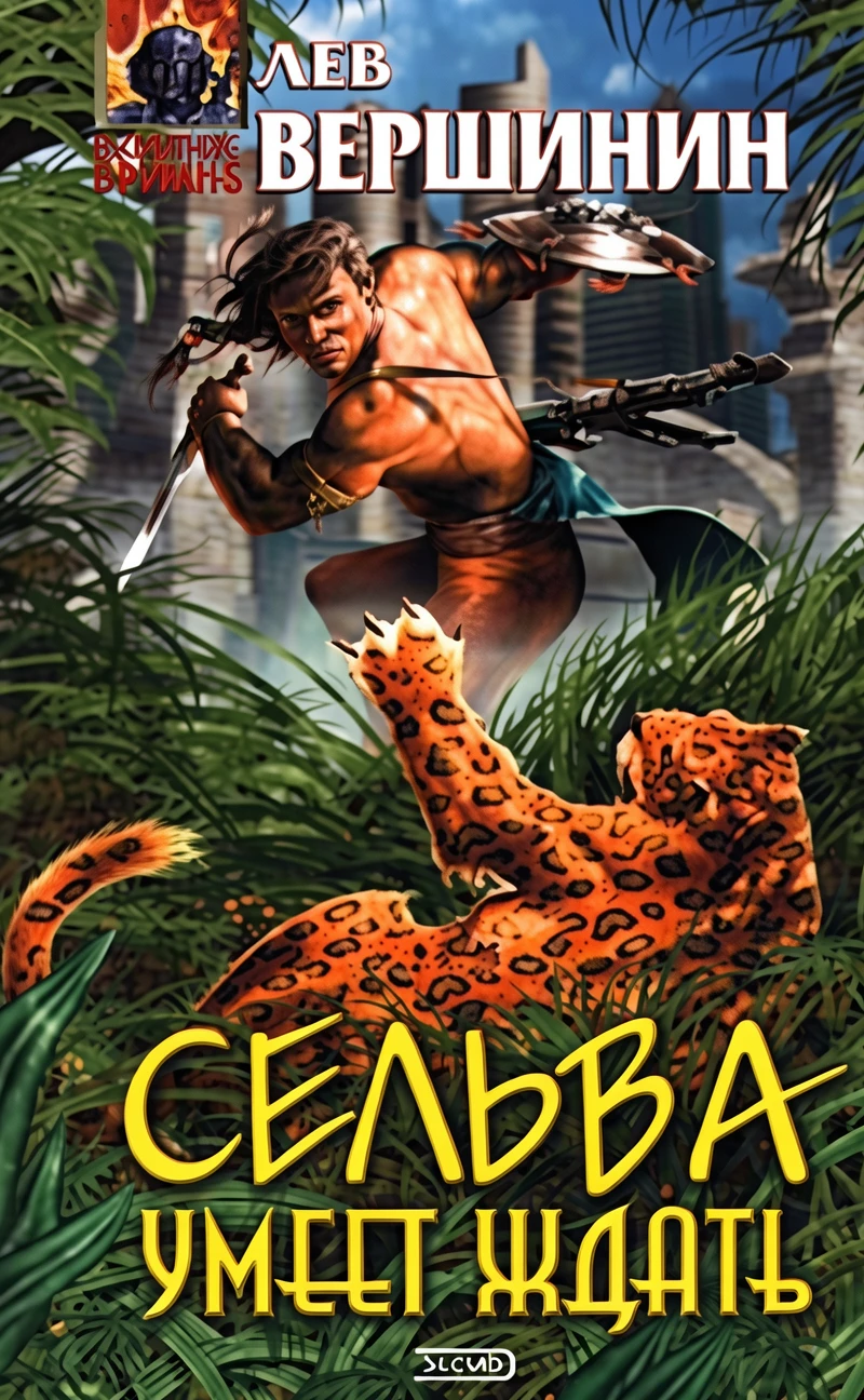 Книга Сельва умеет ждать