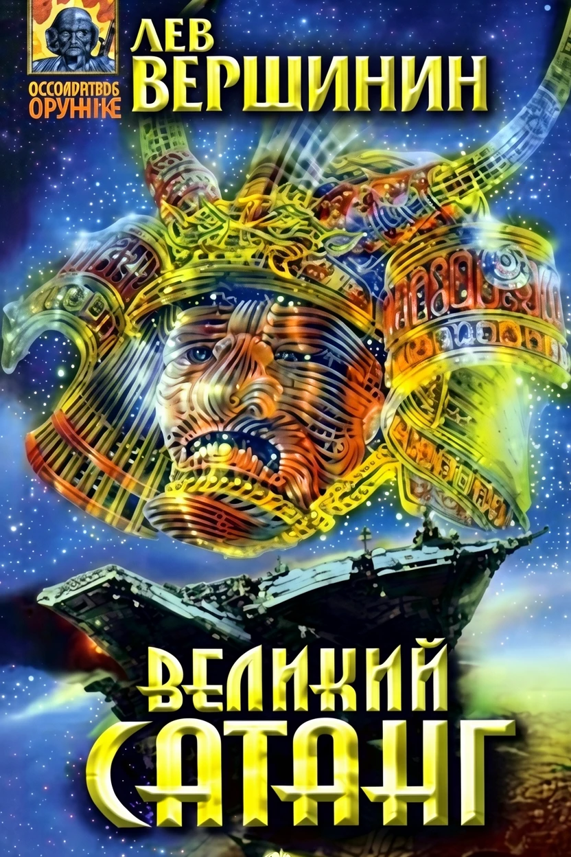 Книга Великий Сатанг