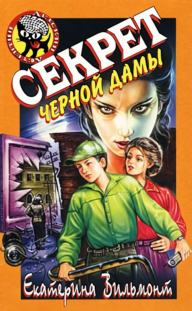 Книга Секрет черной дамы