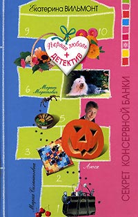 Книга Секрет консервной банки