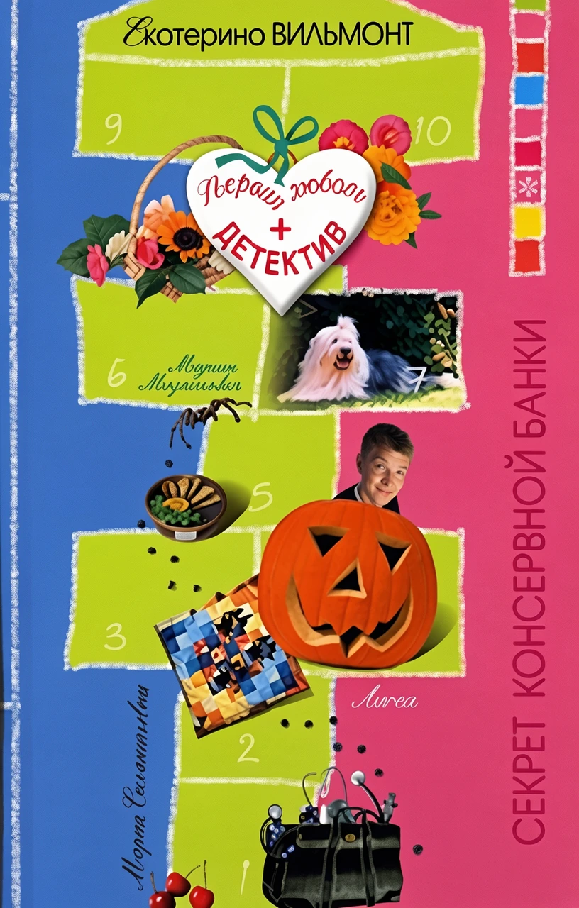 Книга Секрет консервной банки