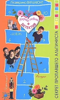 Книга Секрет пропавшего альпиниста