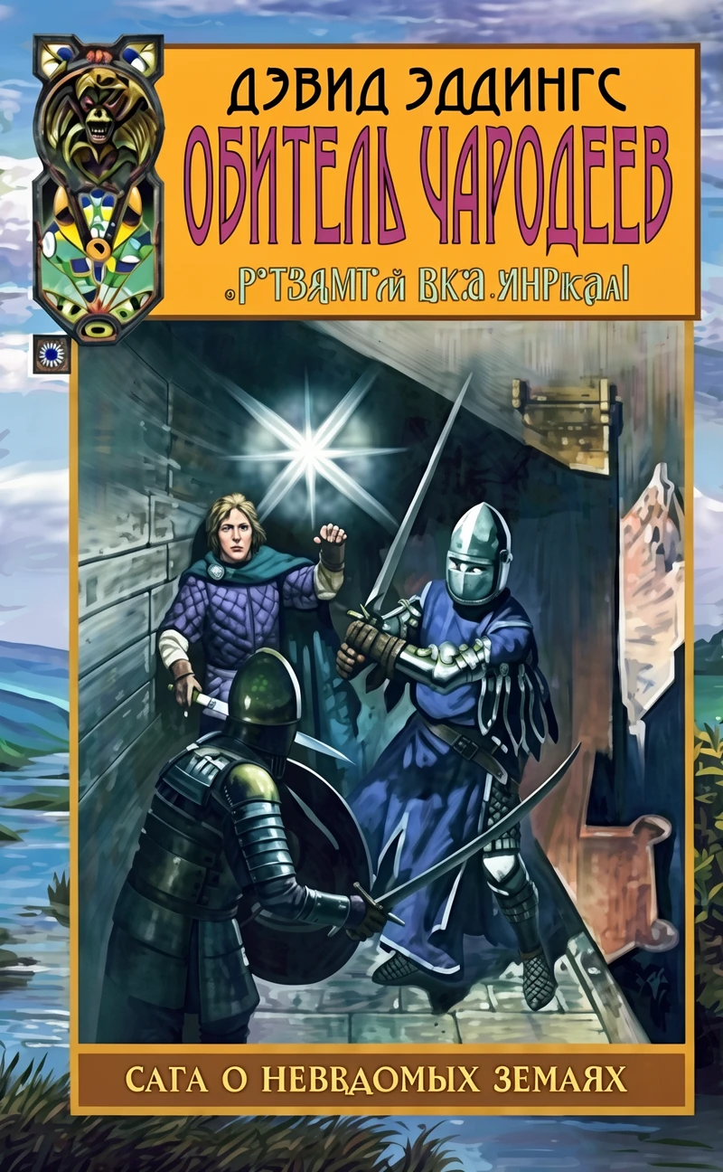 Книга Обитель чародеев