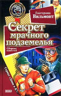Книга Секрет мрачного подземелья