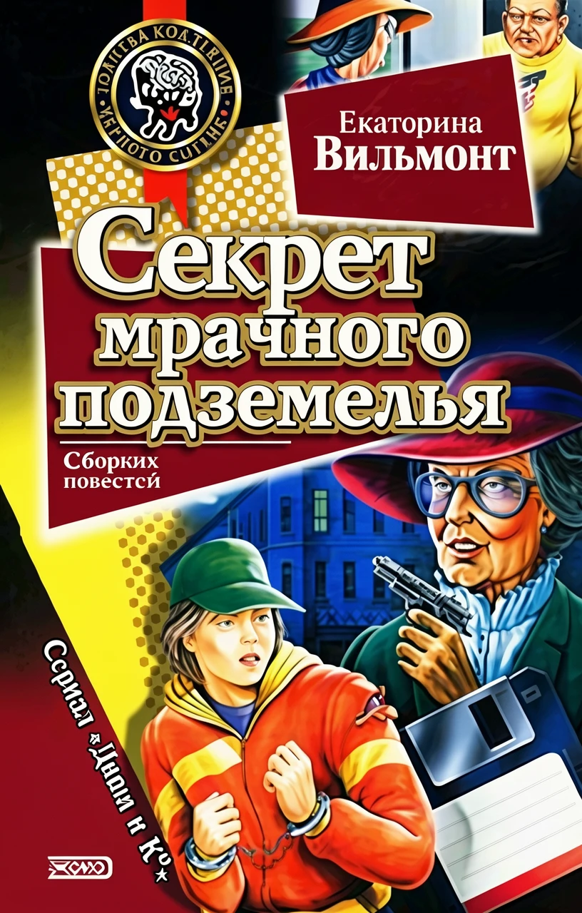 Книга Секрет мрачного подземелья