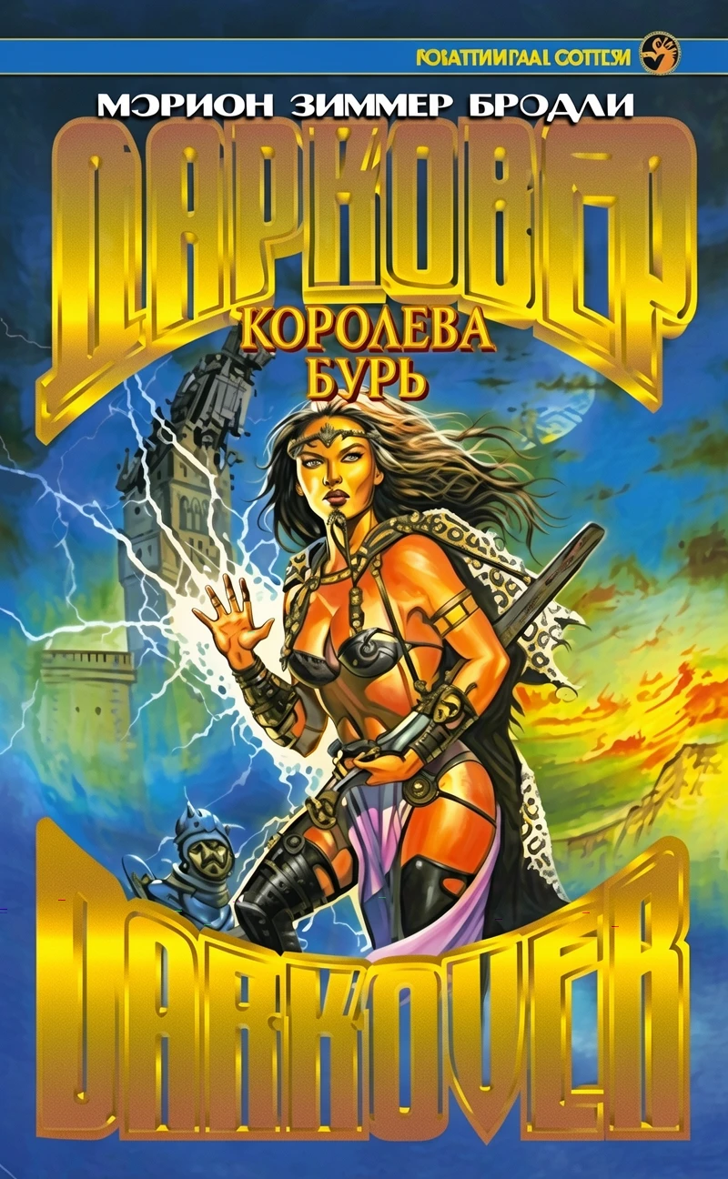 Книга Королева бурь