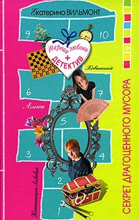 Книга Секрет драгоценного мусора