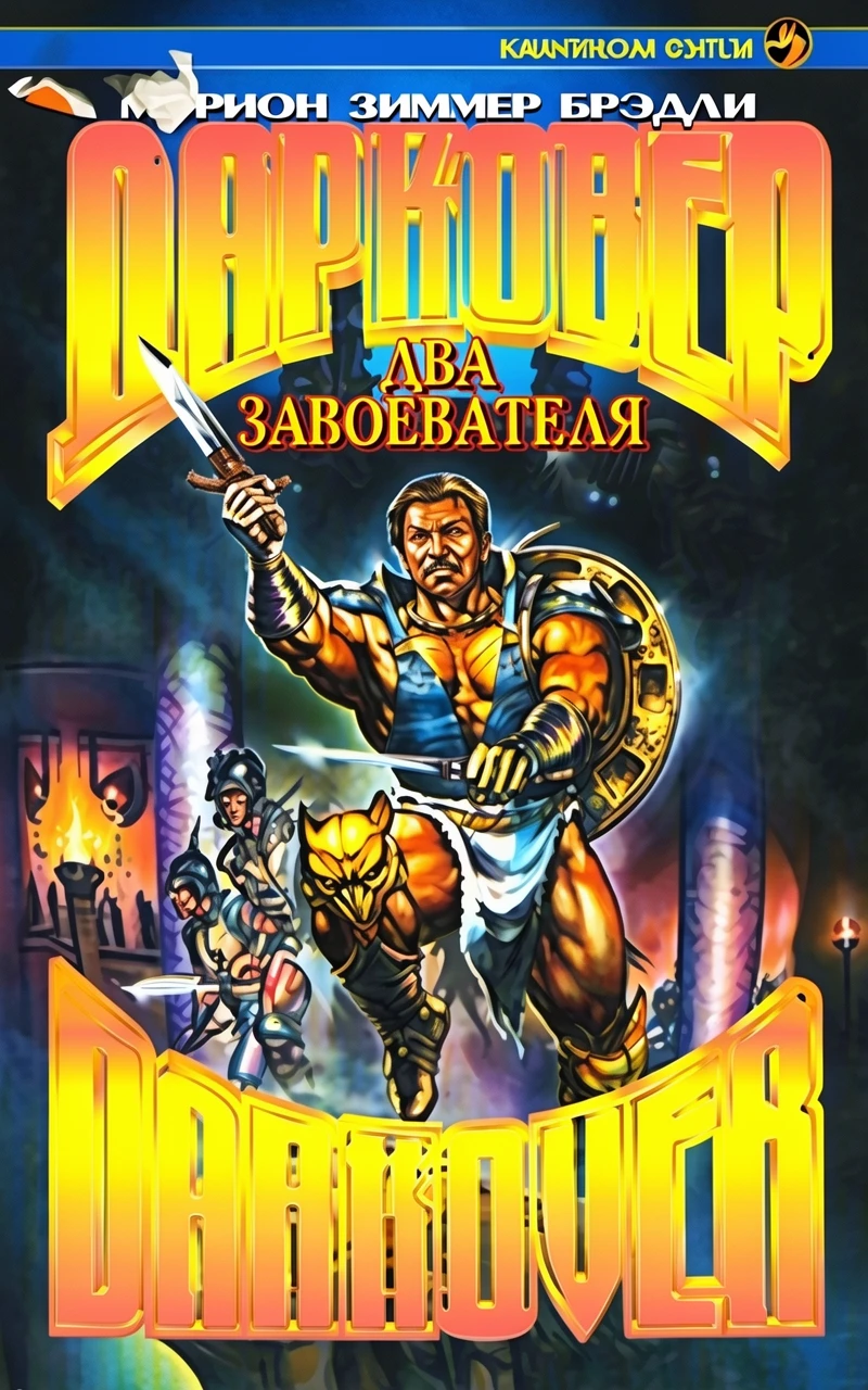 Книга Два завоевателя