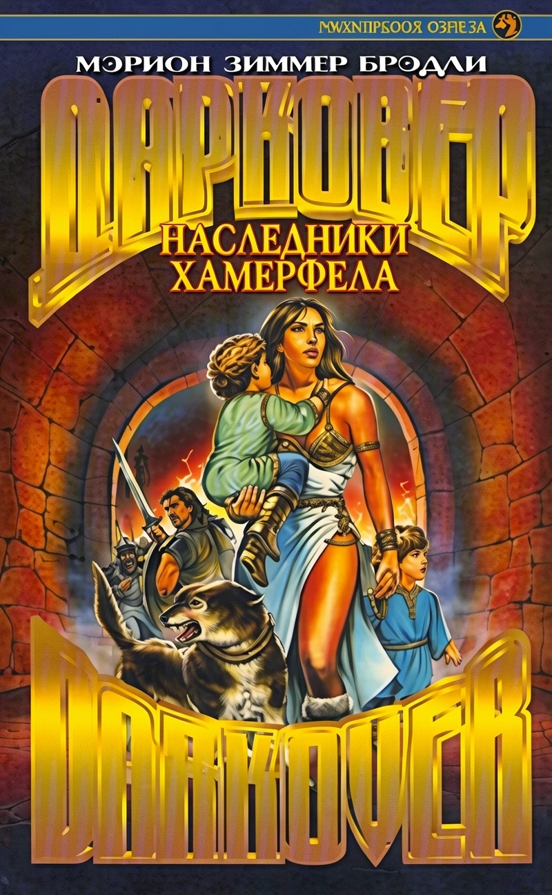 Книга Наследники Хамерфела