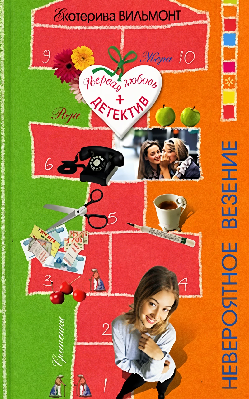 Книга Невероятное везение