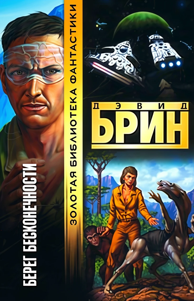 Книга Берег бесконечности