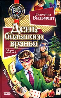 Книга День большого вранья