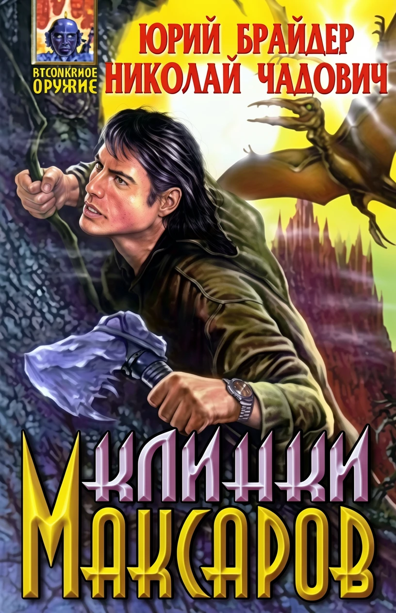 Книга Клинки Максаров