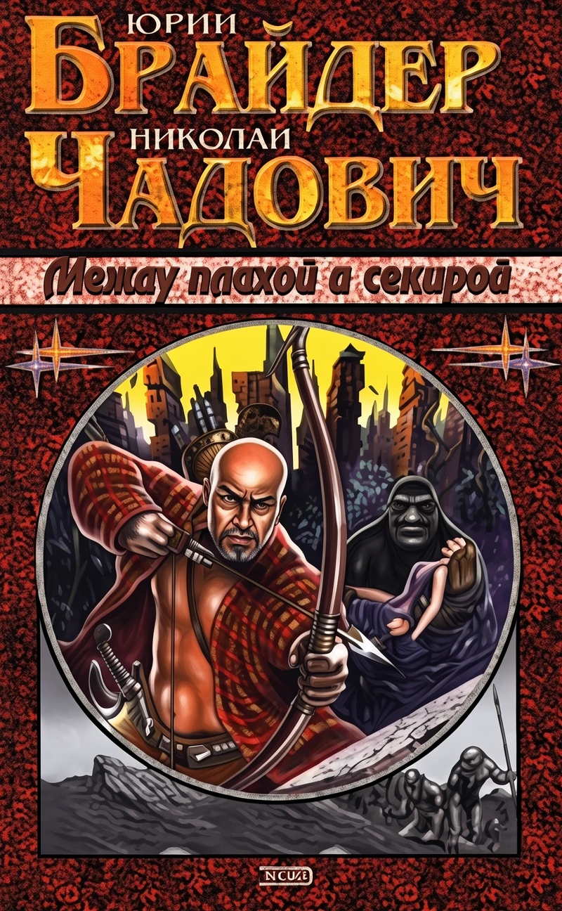 Книга Между плахой и секирой