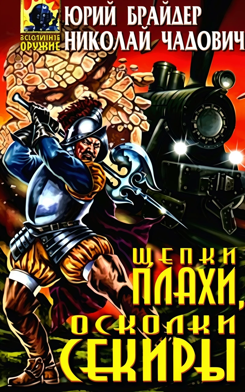 Книга Щепки плахи, осколки секиры