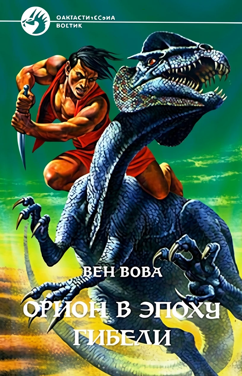 Книга Орион в эпоху гибели