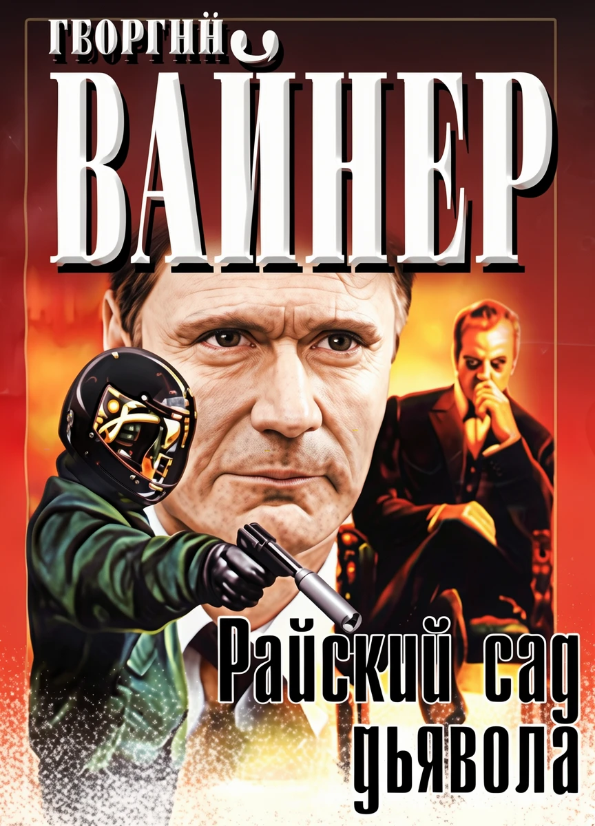 Книга Райский сад дьявола