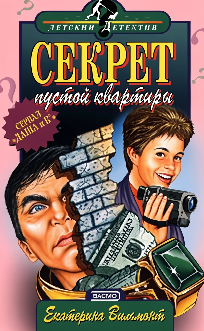 Книга Секрет пустой квартиры