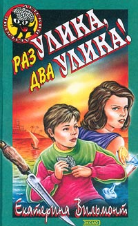 Книга Раз улика, два улика!