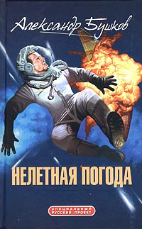 Книга Нелетная погода