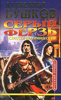 Книга Серый ферзь. Страсти по принцессе