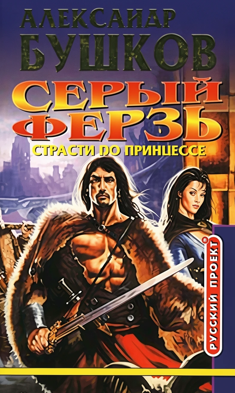 Книга Серый ферзь. Страсти по принцессе