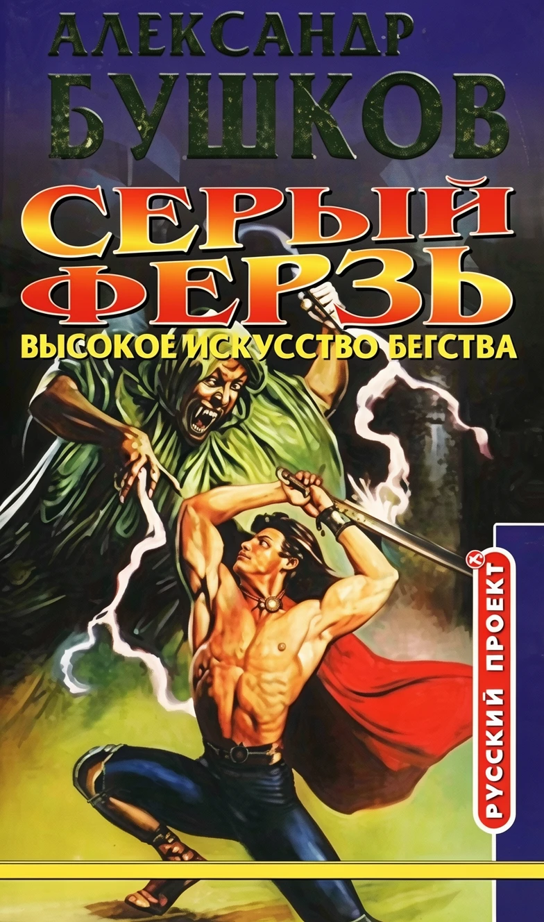 Книга Серый ферзь. Высокое искусство бегства