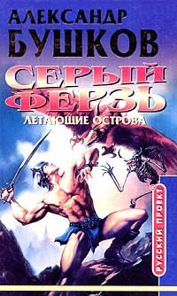 Книга Серый ферзь. Летающие острова