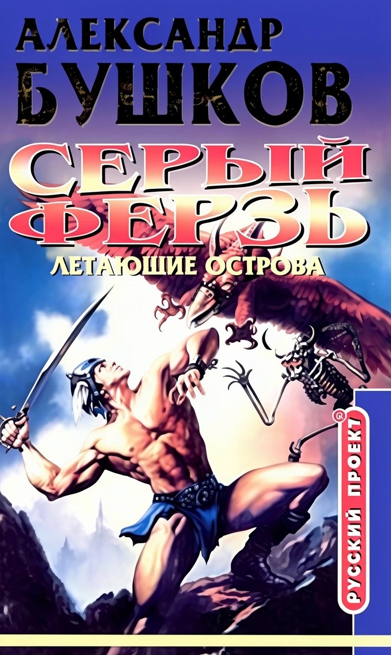 Книга Серый ферзь. Летающие острова