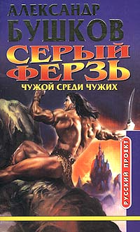 Книга Серый ферзь. Чужой среди чужих