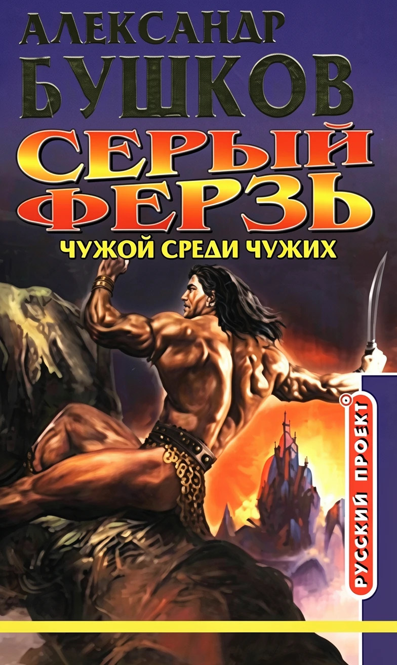 Книга Серый ферзь. Чужой среди чужих