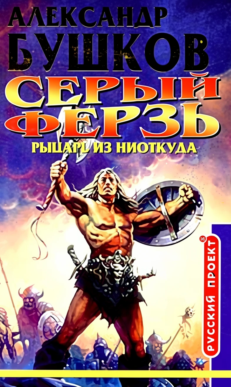 Книга Серый ферзь. Рыцарь из ниоткуда