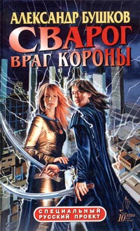 Книга Сварог. Враг Короны