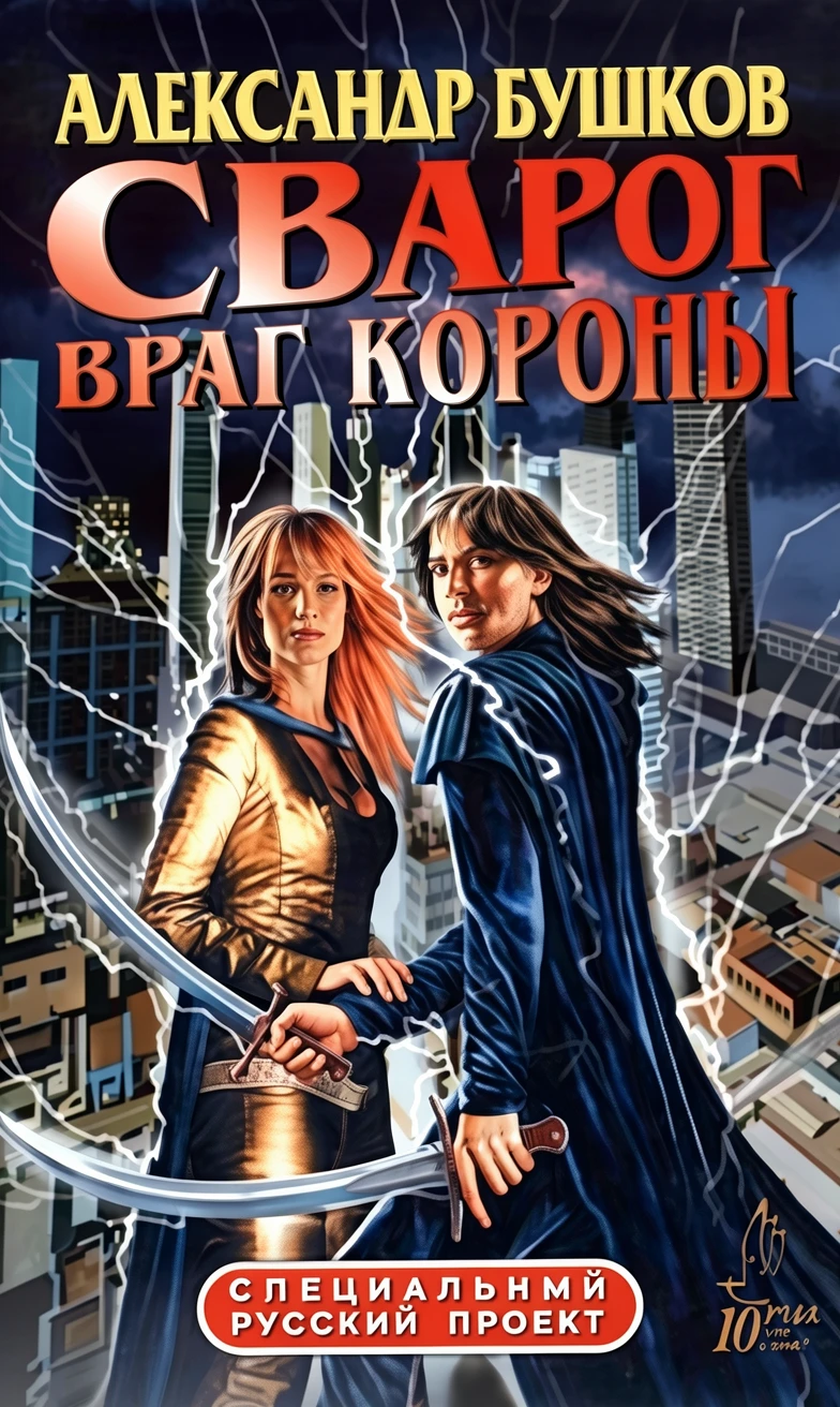 Книга Сварог. Враг Короны