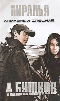 Книга Пиранья. Алмазный спецназ