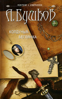 Книга Колдунья-беглянка