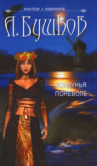 Книга Колдунья поневоле