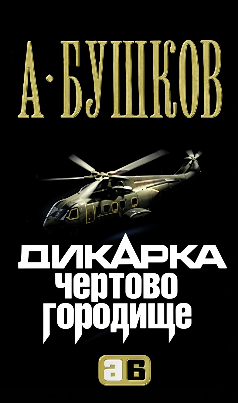 Книга Дикарка. Чертово городище