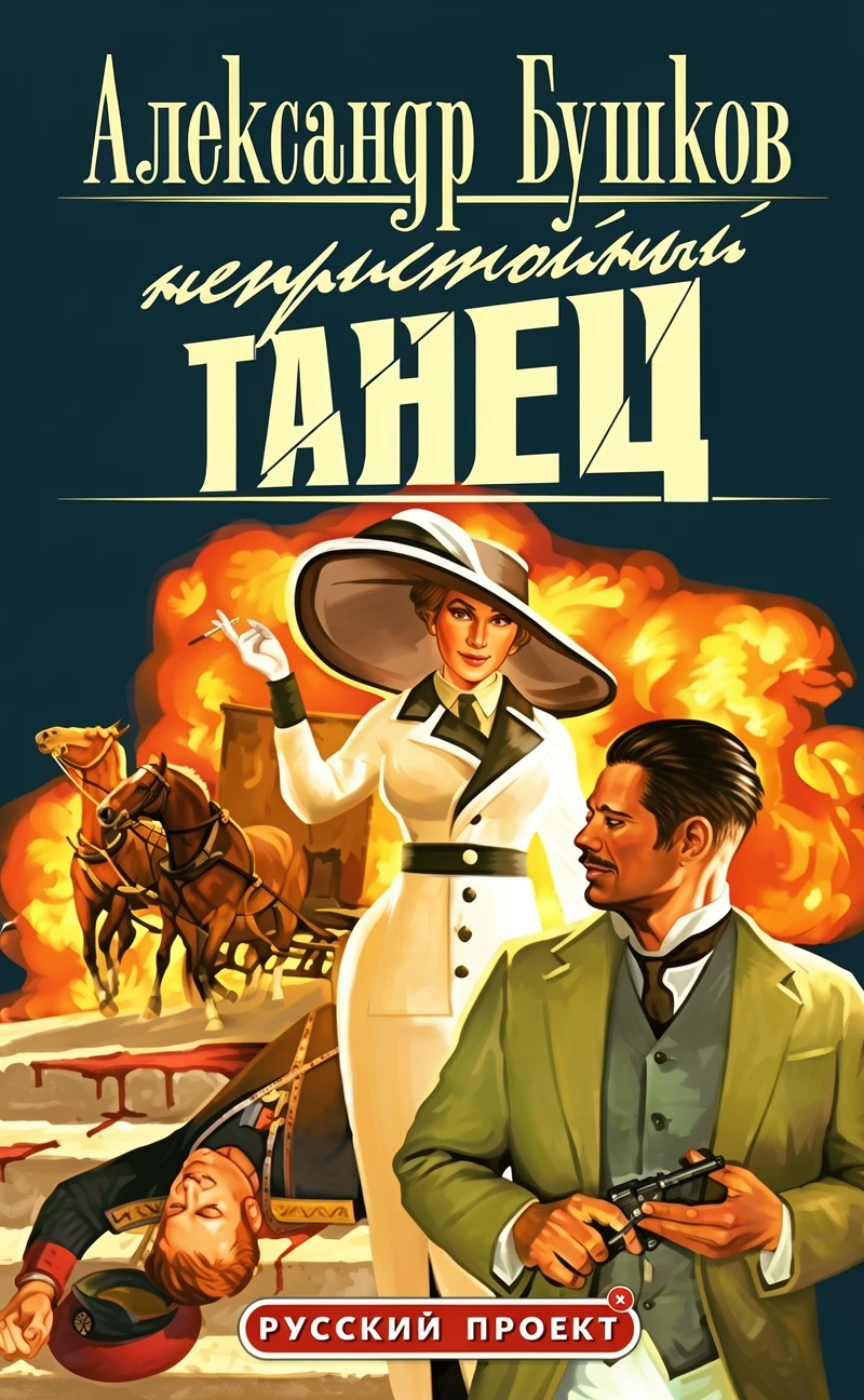 Книга Непристойный танец