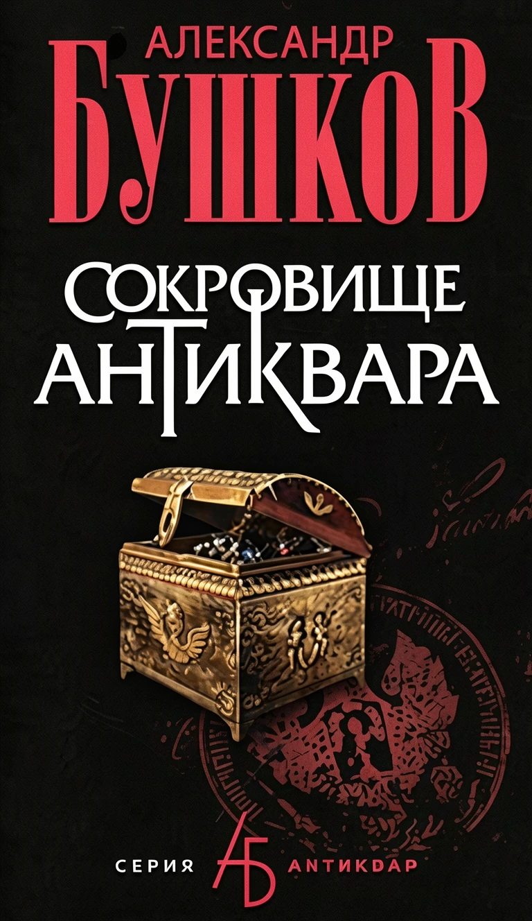 Книга Сокровище антиквара